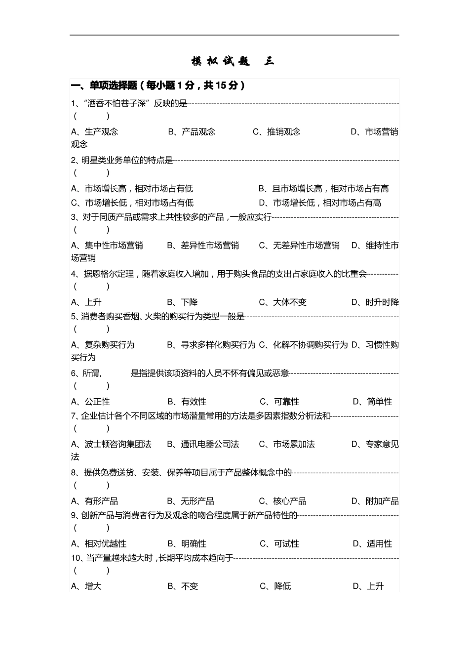 最新中职场营销学模拟试题三含答案_第1页