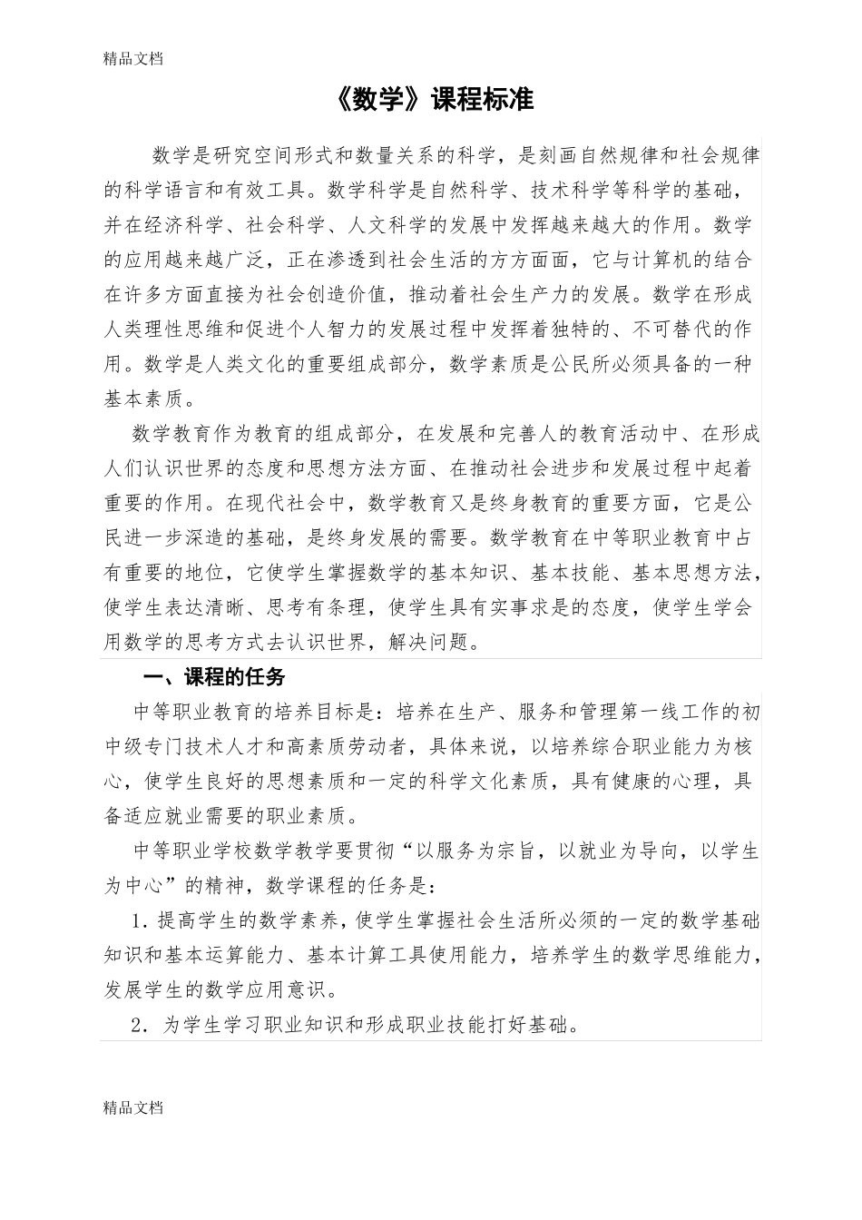 最新中职数学课程标准_第1页