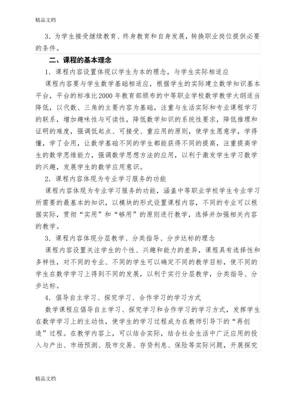 最新中职数学课程标准_第2页