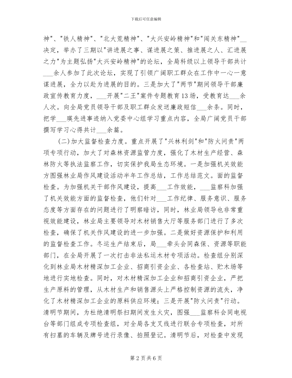 2024年林业局作风建设半年工作小结范文_第2页