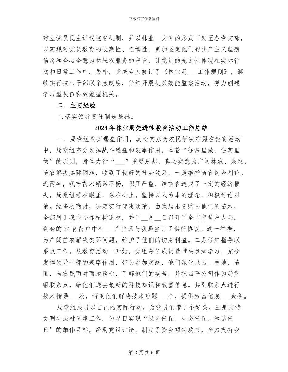 2024年林业局先进性教育工作总结_第3页