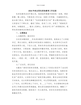 2024年林业局先进性教育工作总结