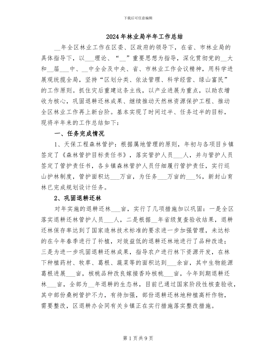 2024年林业局半年工作总结_第1页