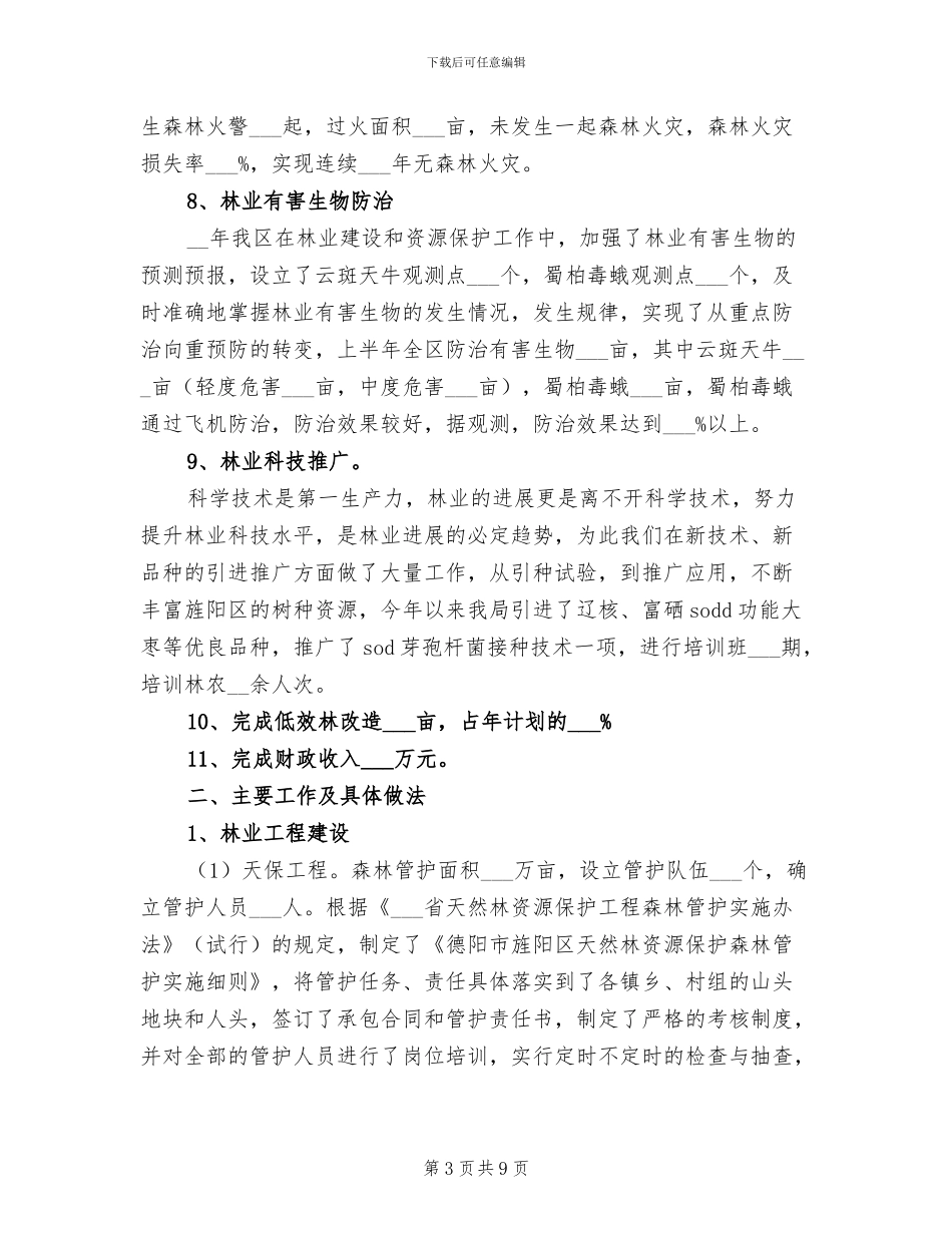 2024年林业局半年工作总结_第3页