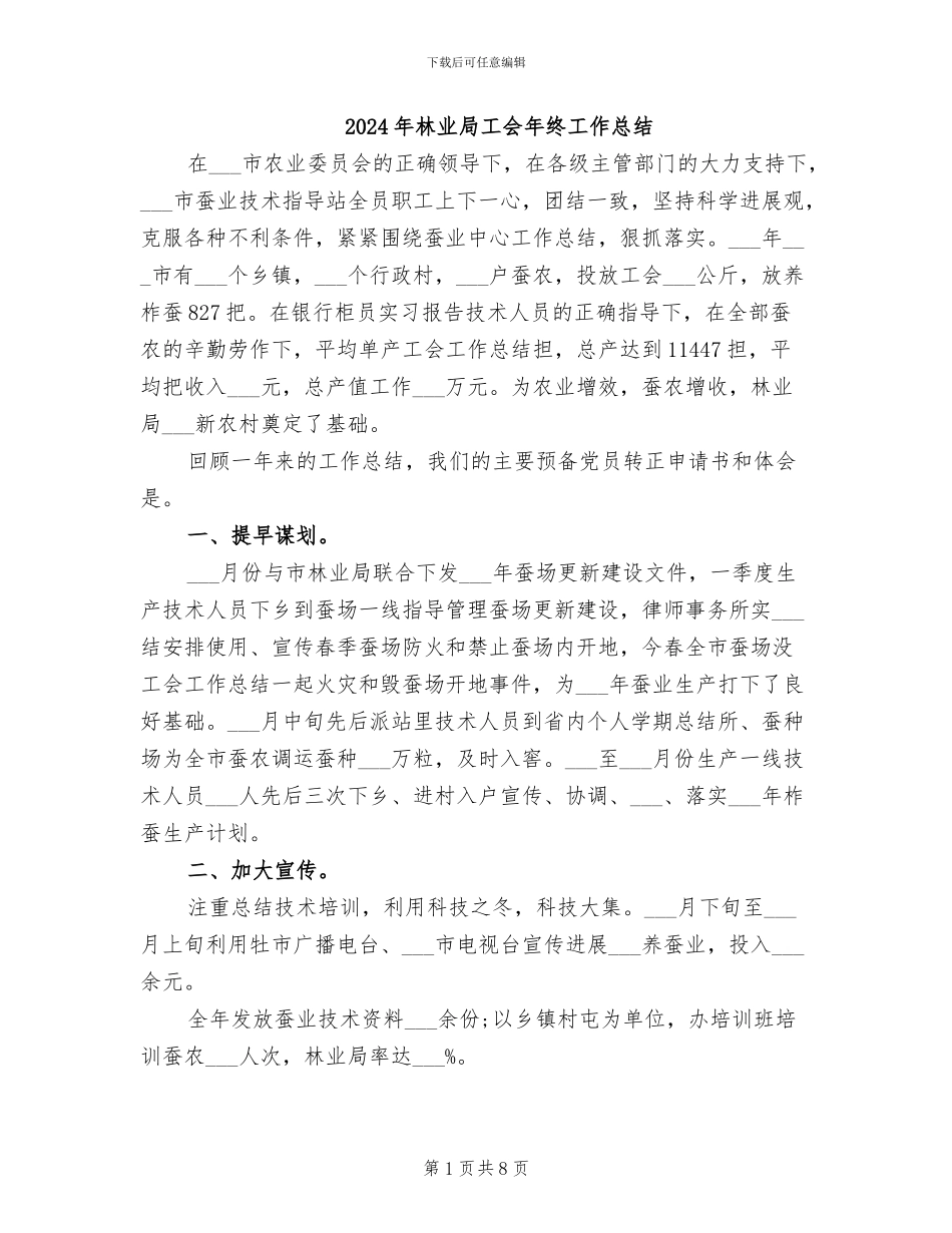 2024年林业局工会年终工作总结_第1页