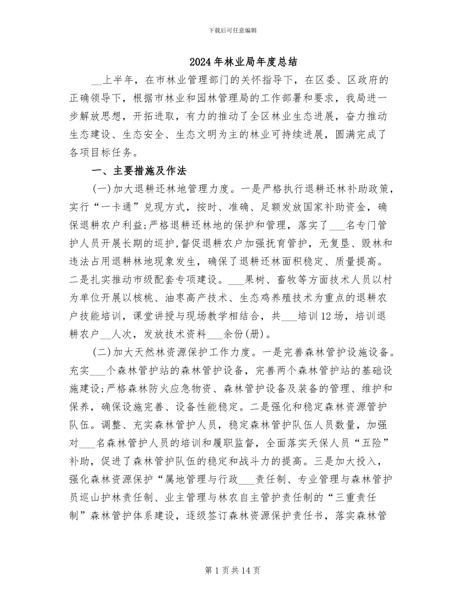 2024年林业局年度总结_第1页