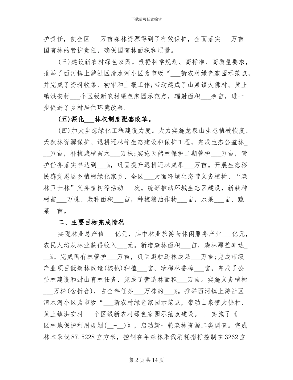 2024年林业局年度总结_第2页