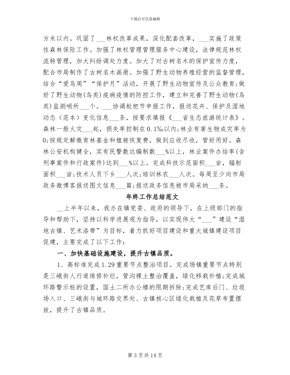 2024年林业局年度总结_第3页