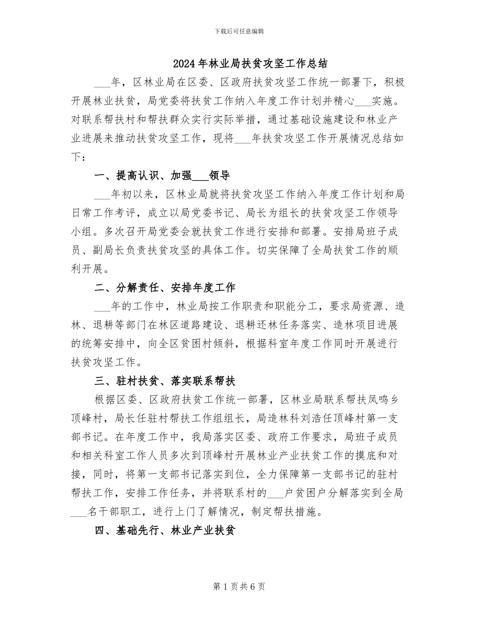 2024年林业局扶贫攻坚工作总结_第1页