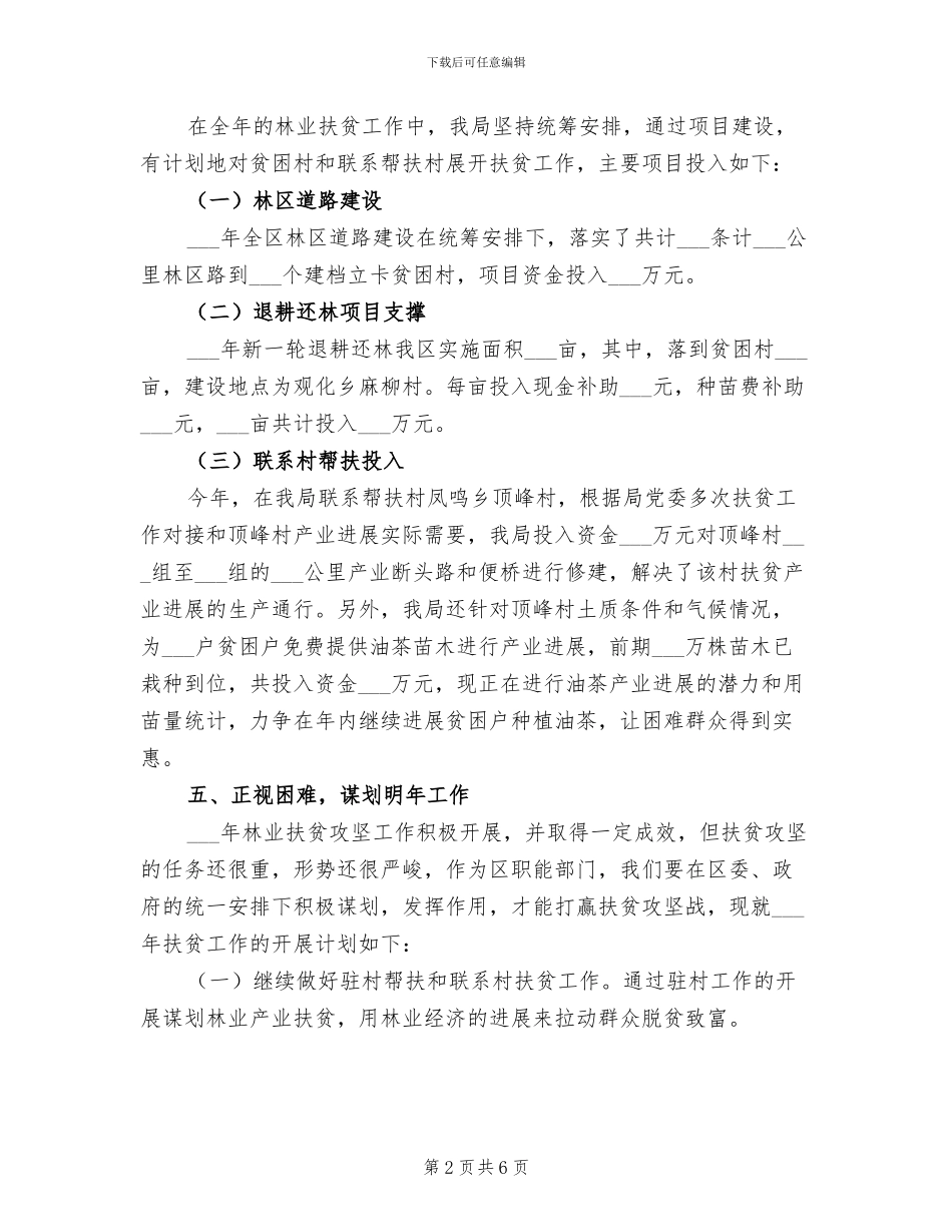 2024年林业局扶贫攻坚工作总结_第2页