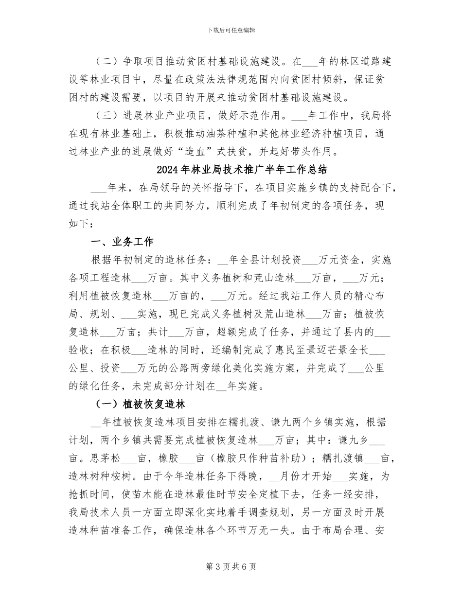 2024年林业局扶贫攻坚工作总结_第3页