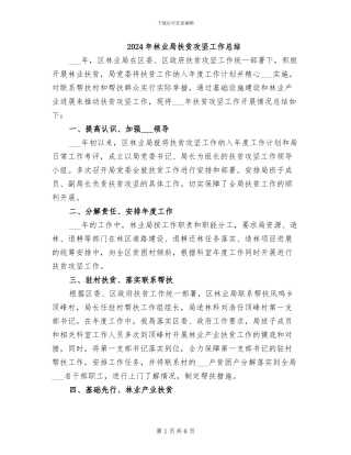 2024年林业局扶贫攻坚工作总结