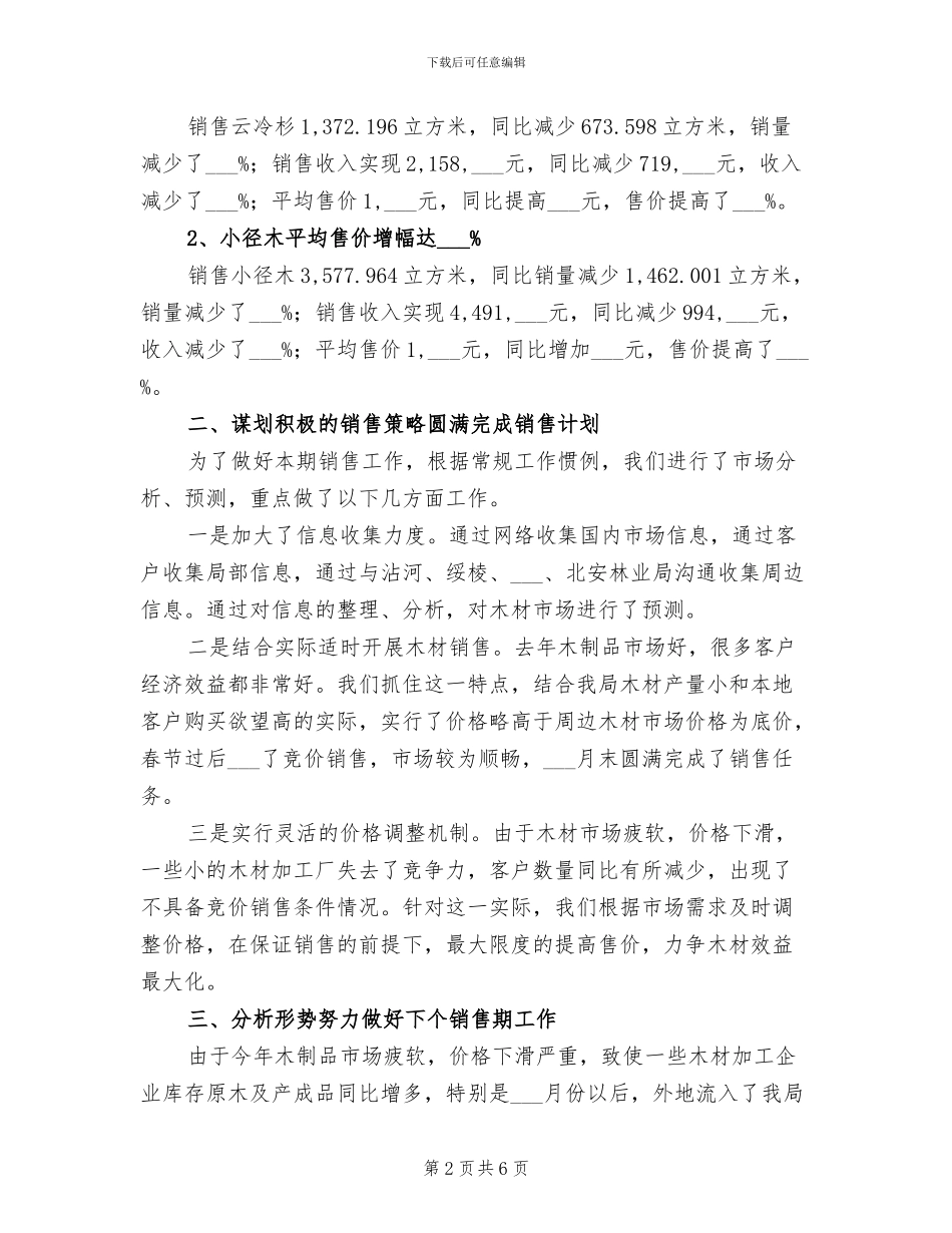 2024年林业局木材销售工作总结_第2页