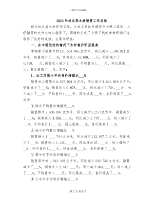2024年林业局木材销售工作总结