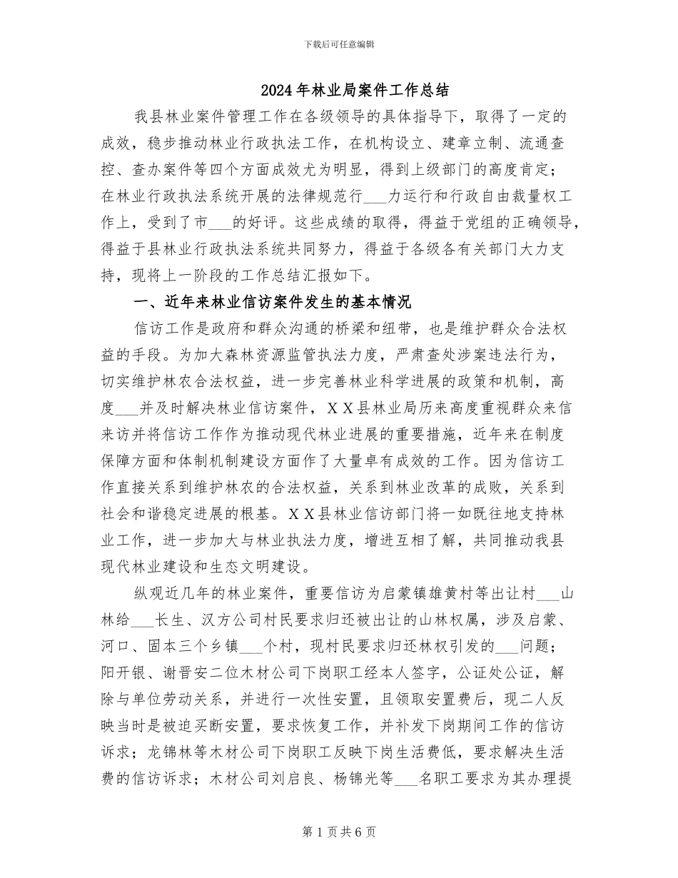 2024年林业局案件工作总结_第1页