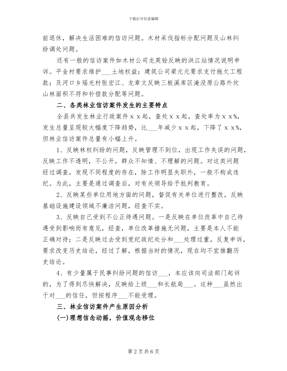 2024年林业局案件工作总结_第2页