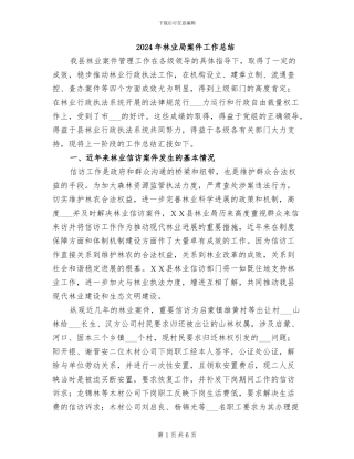 2024年林业局案件工作总结