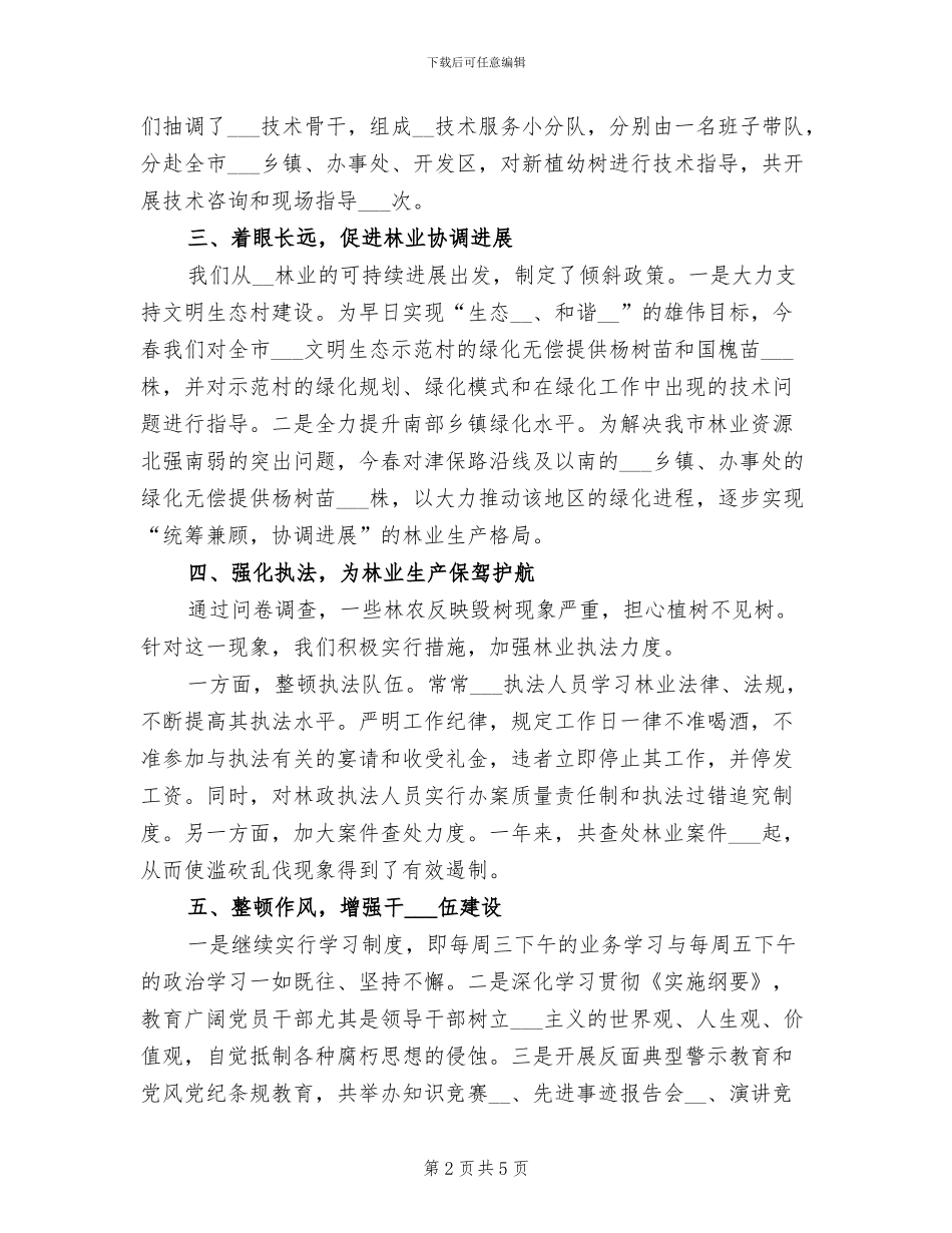 2024年林业局民主评议践诺工作总结_第2页