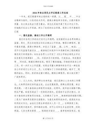 2024年林业局民主评议践诺工作总结