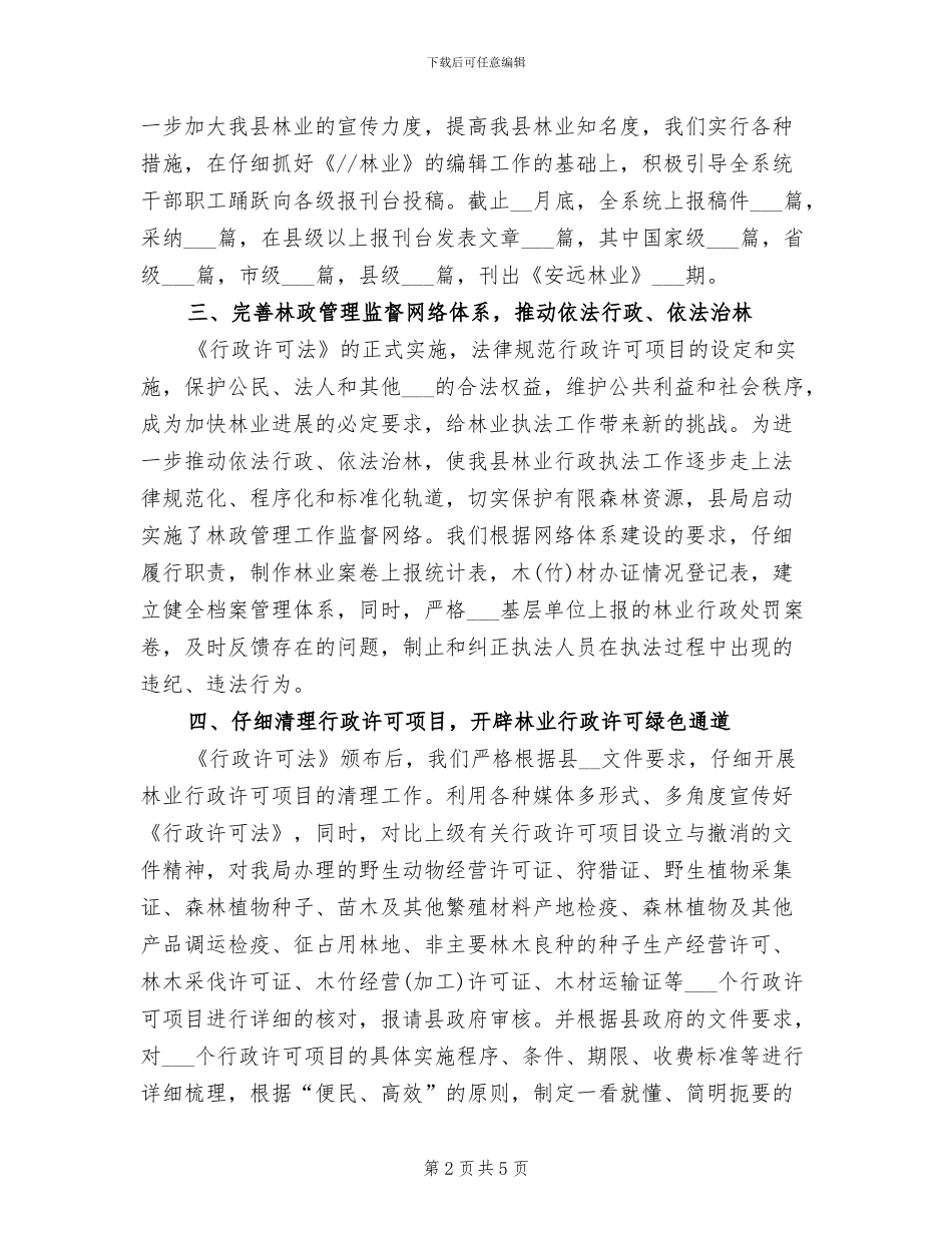 2024年林业局法规室的年度工作总结_第2页