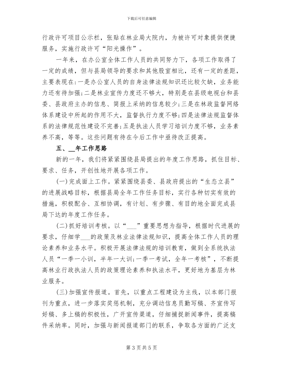 2024年林业局法规室的年度工作总结_第3页