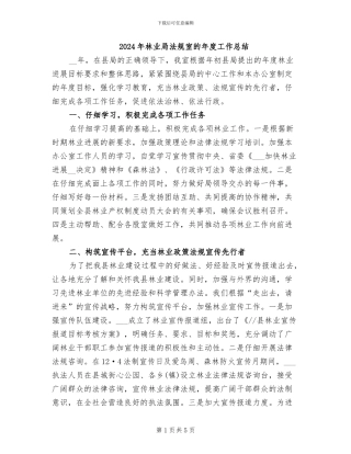 2024年林业局法规室的年度工作总结