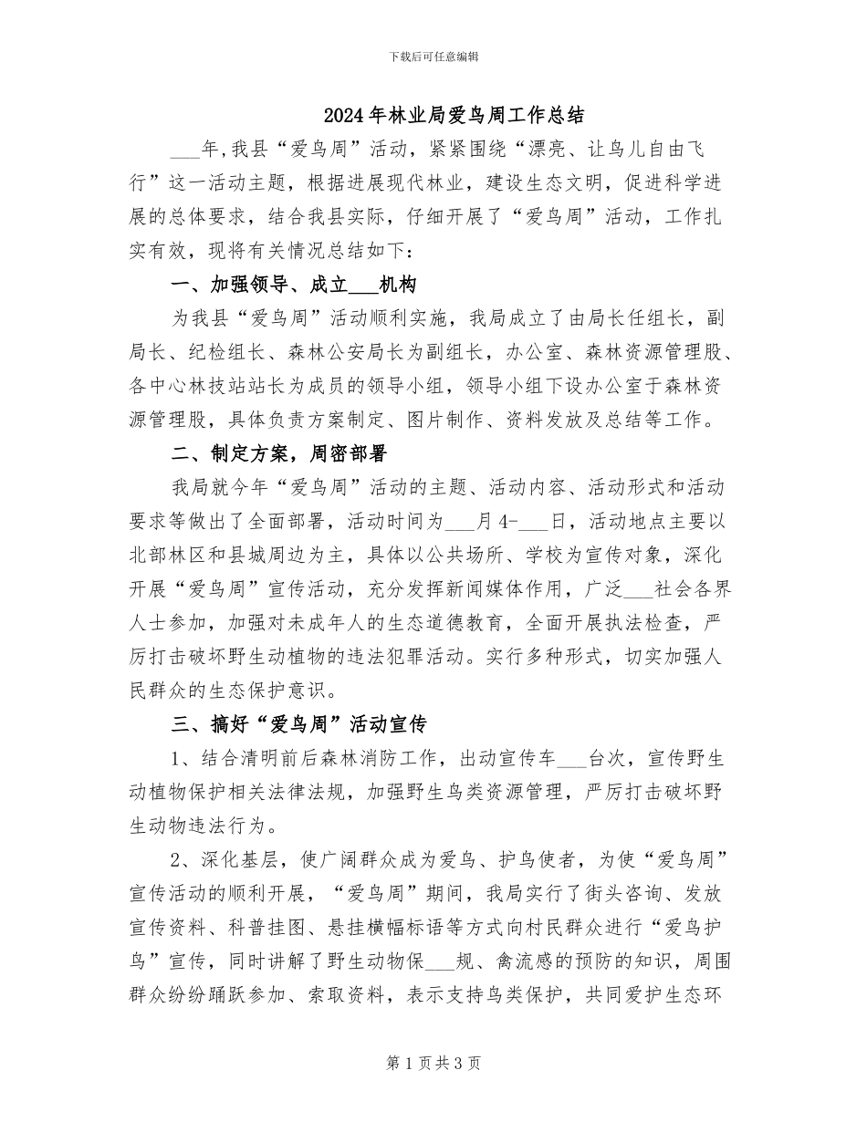 2024年林业局爱鸟周工作总结_第1页