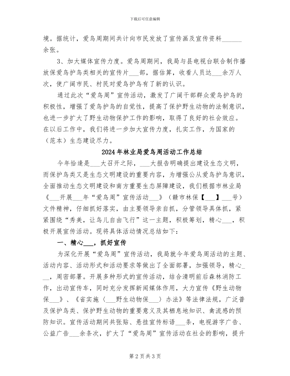 2024年林业局爱鸟周工作总结_第2页