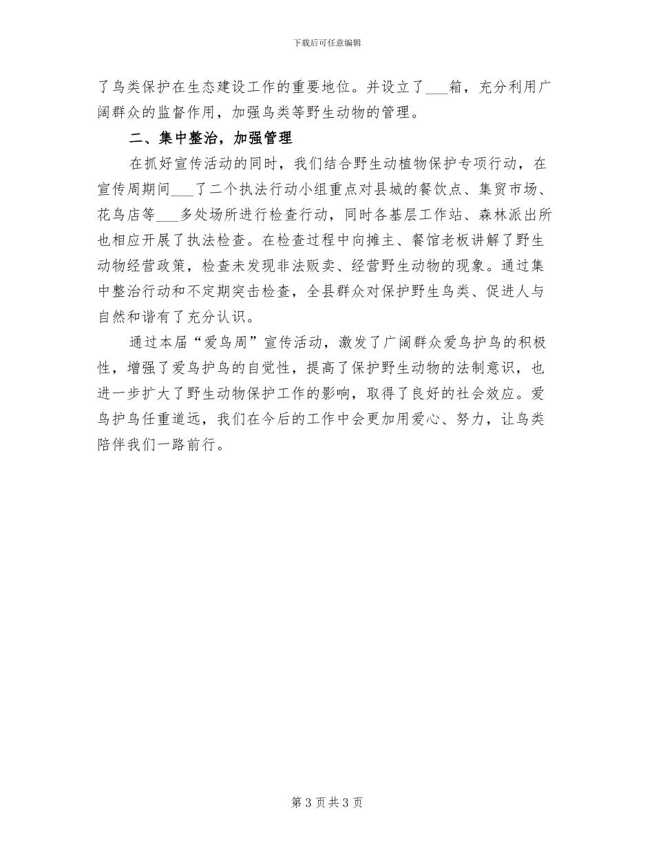 2024年林业局爱鸟周工作总结_第3页