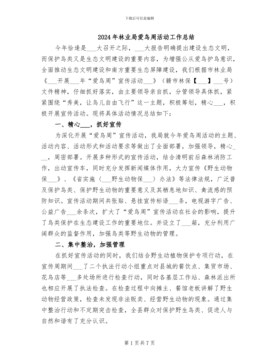 2024年林业局爱鸟周活动工作总结_第1页