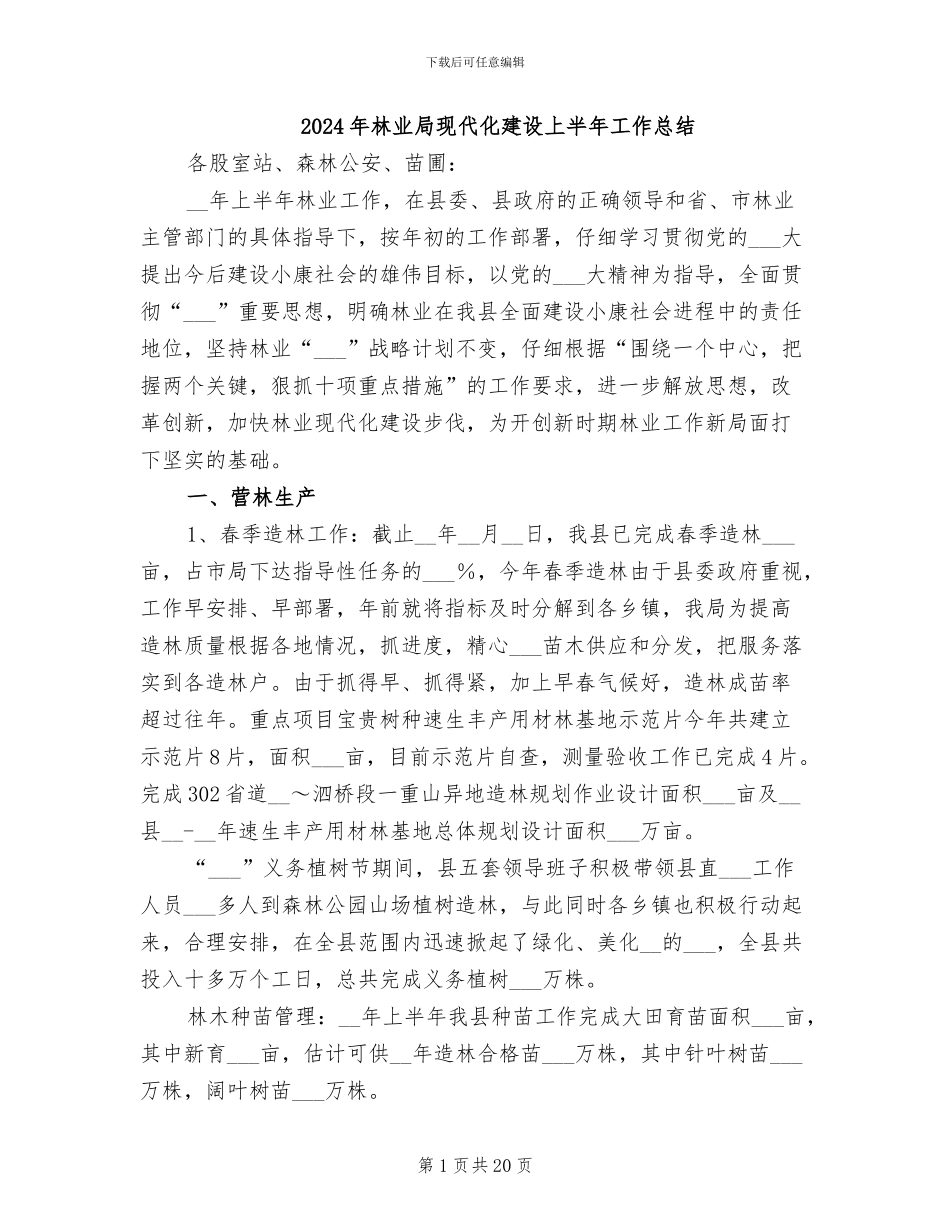 2024年林业局现代化建设上半年工作总结_第1页