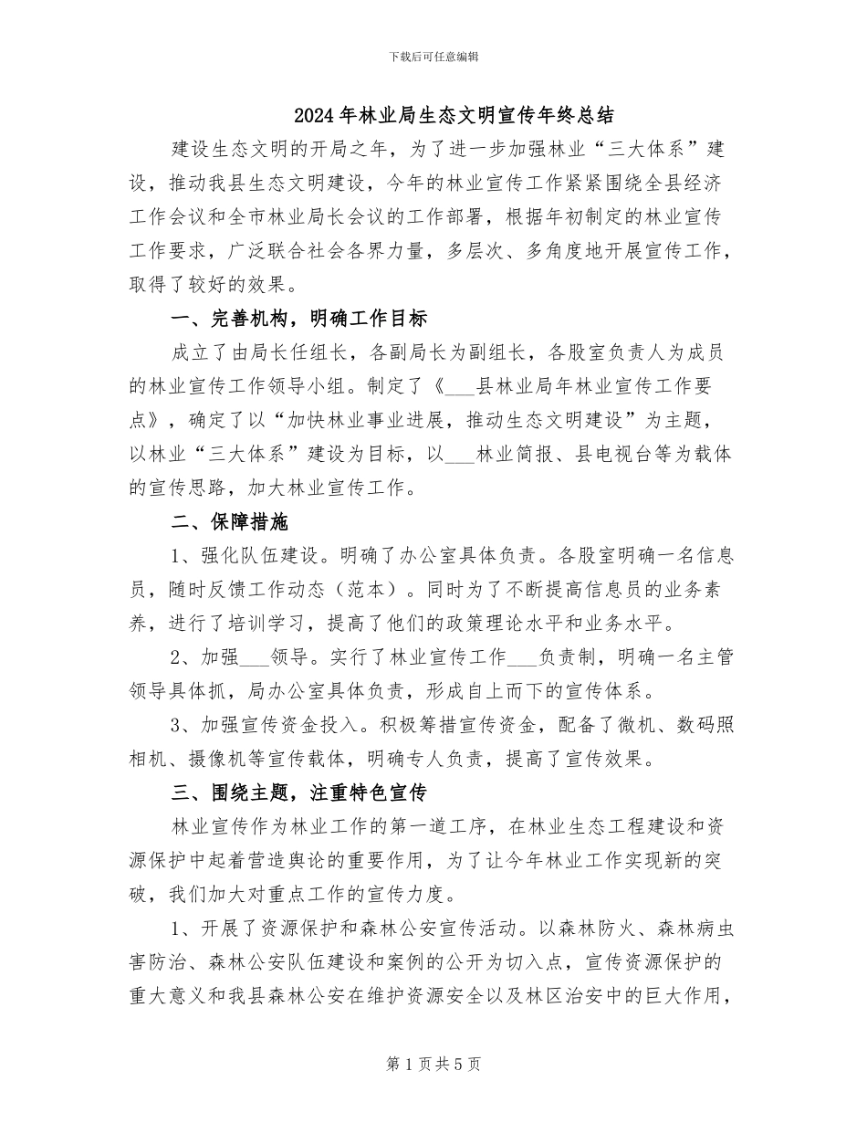 2024年林业局生态文明宣传年终总结_第1页