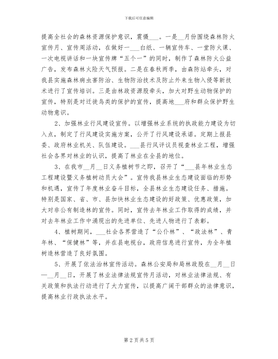 2024年林业局生态文明宣传年终总结_第2页