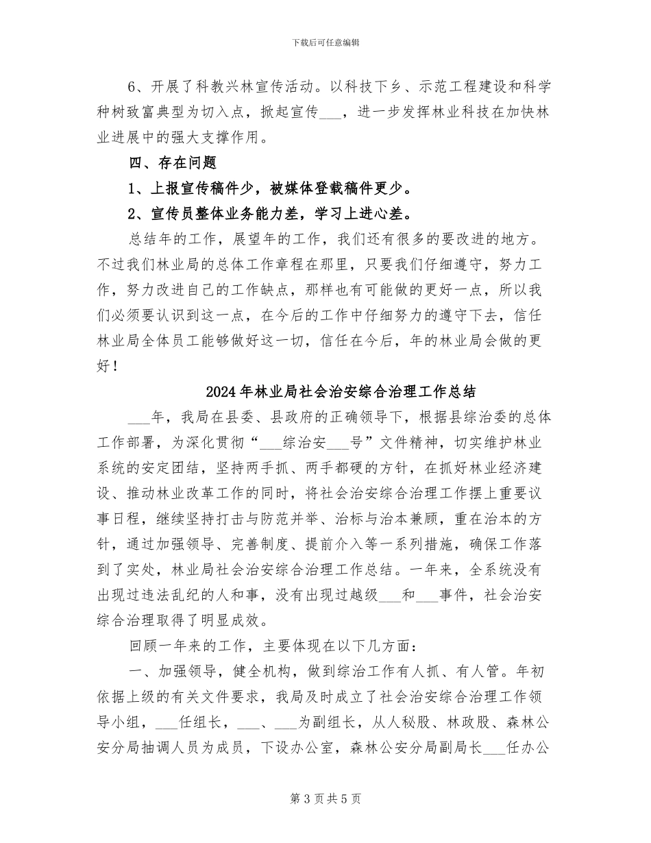 2024年林业局生态文明宣传年终总结_第3页