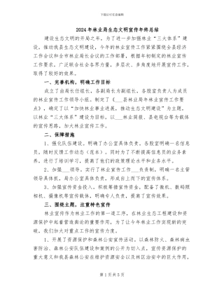 2024年林业局生态文明宣传年终总结