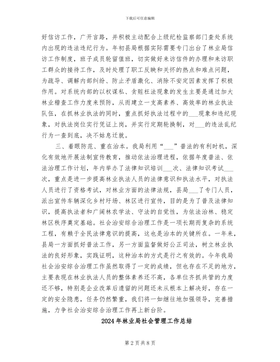 2024年林业局社会治安综合治理工作总结_第2页
