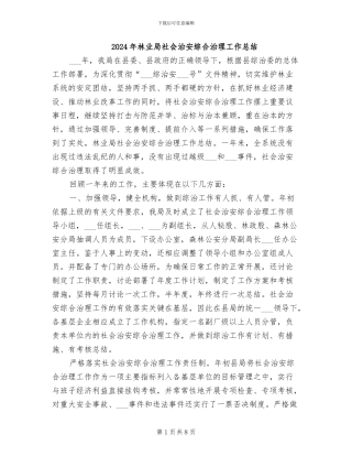 2024年林业局社会治安综合治理工作总结