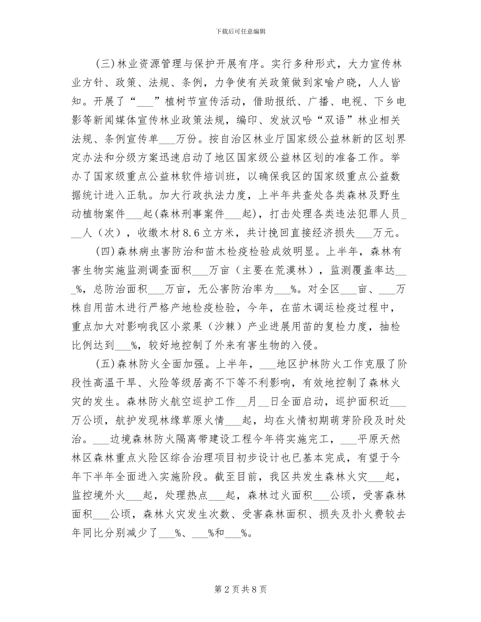 2024年林业局管理工作半年总结_第2页