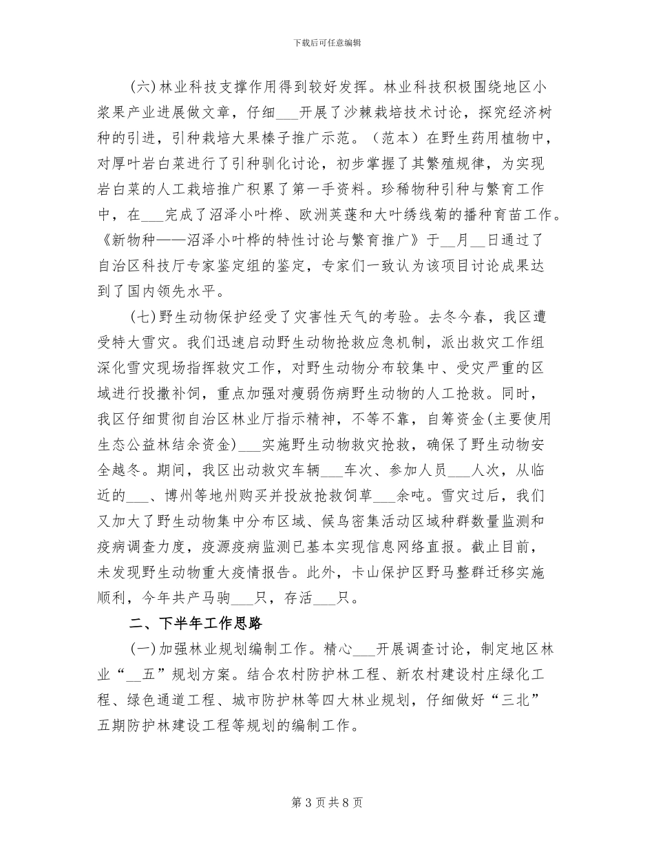 2024年林业局管理工作半年总结_第3页
