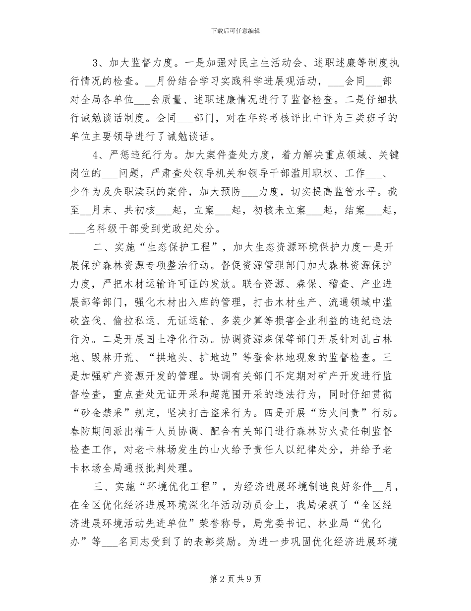 2024年林业局纪检监察年终总结_第2页
