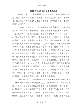 2024年林业局纪检监察年终总结