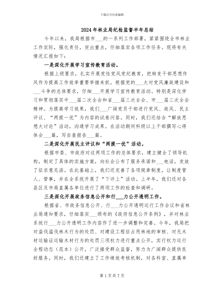 2024年林业局纪检监督半年总结_第1页