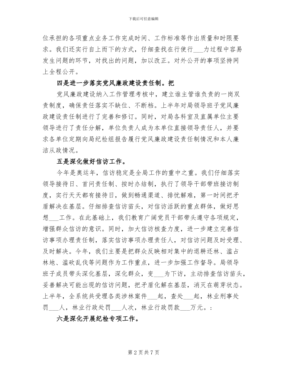 2024年林业局纪检监督半年总结_第2页