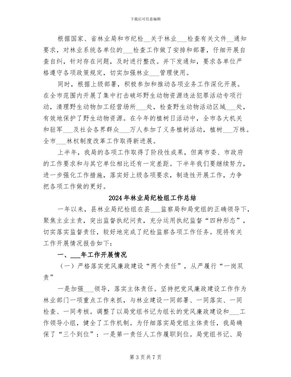 2024年林业局纪检监督半年总结_第3页