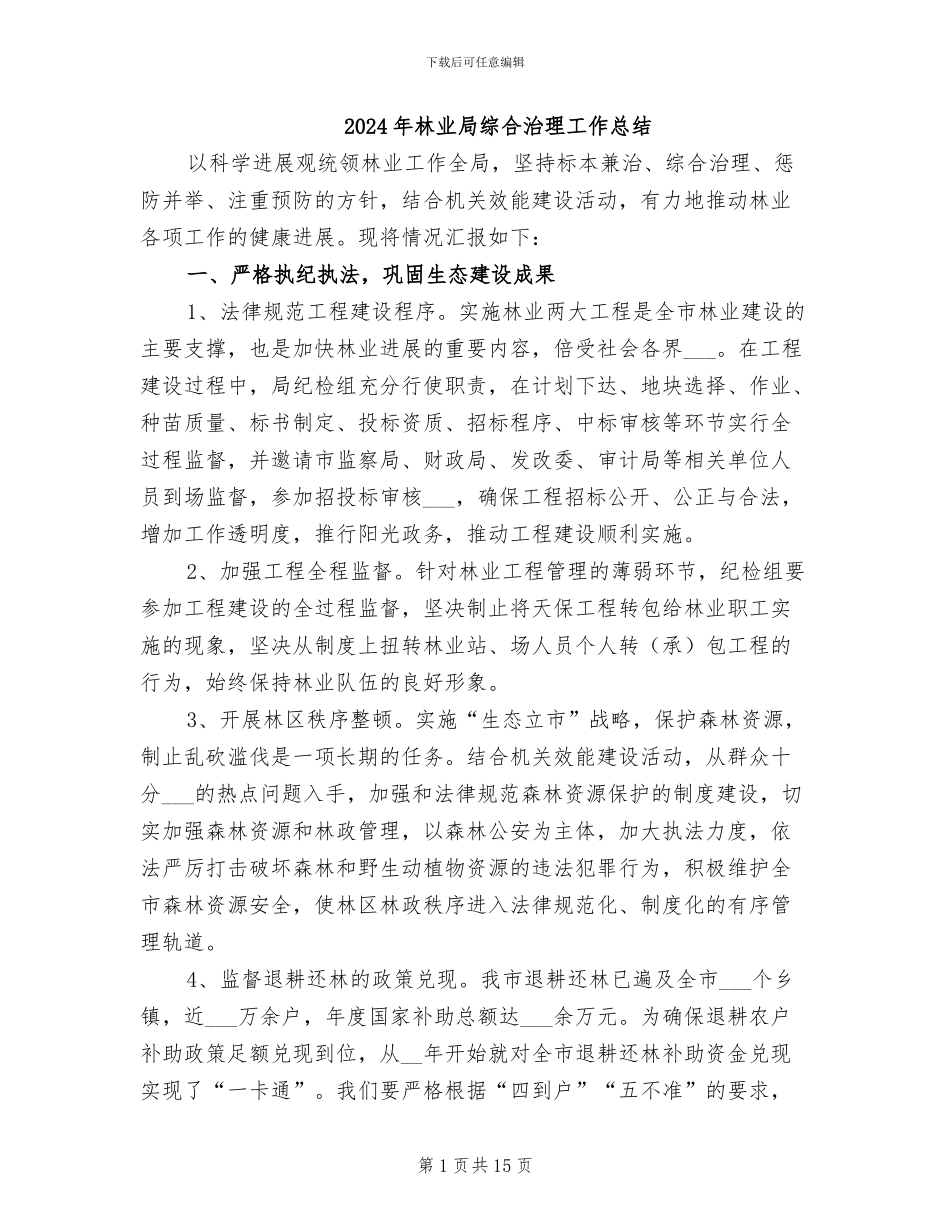 2024年林业局综合治理工作总结_第1页