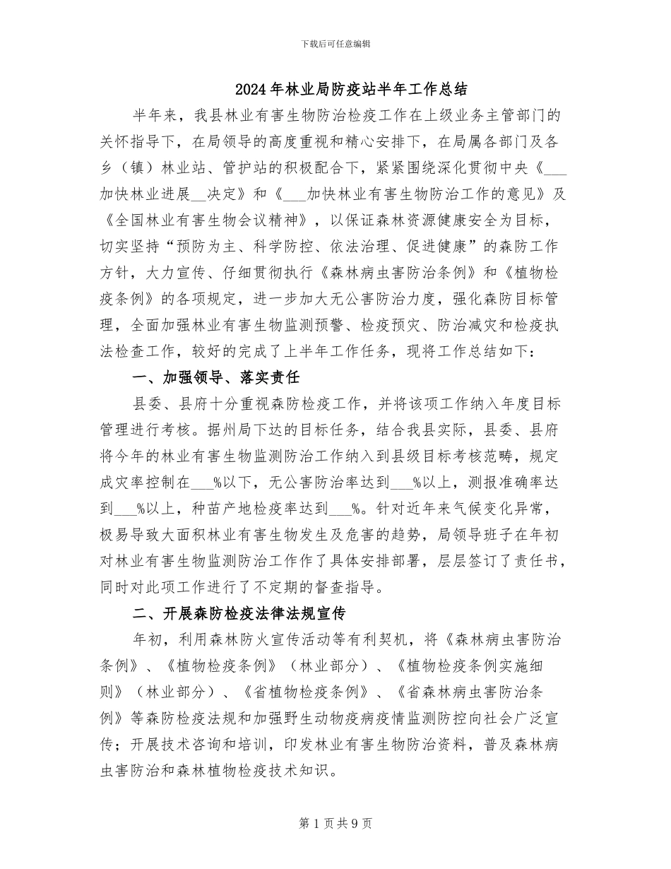 2024年林业局防疫站半年工作总结_第1页
