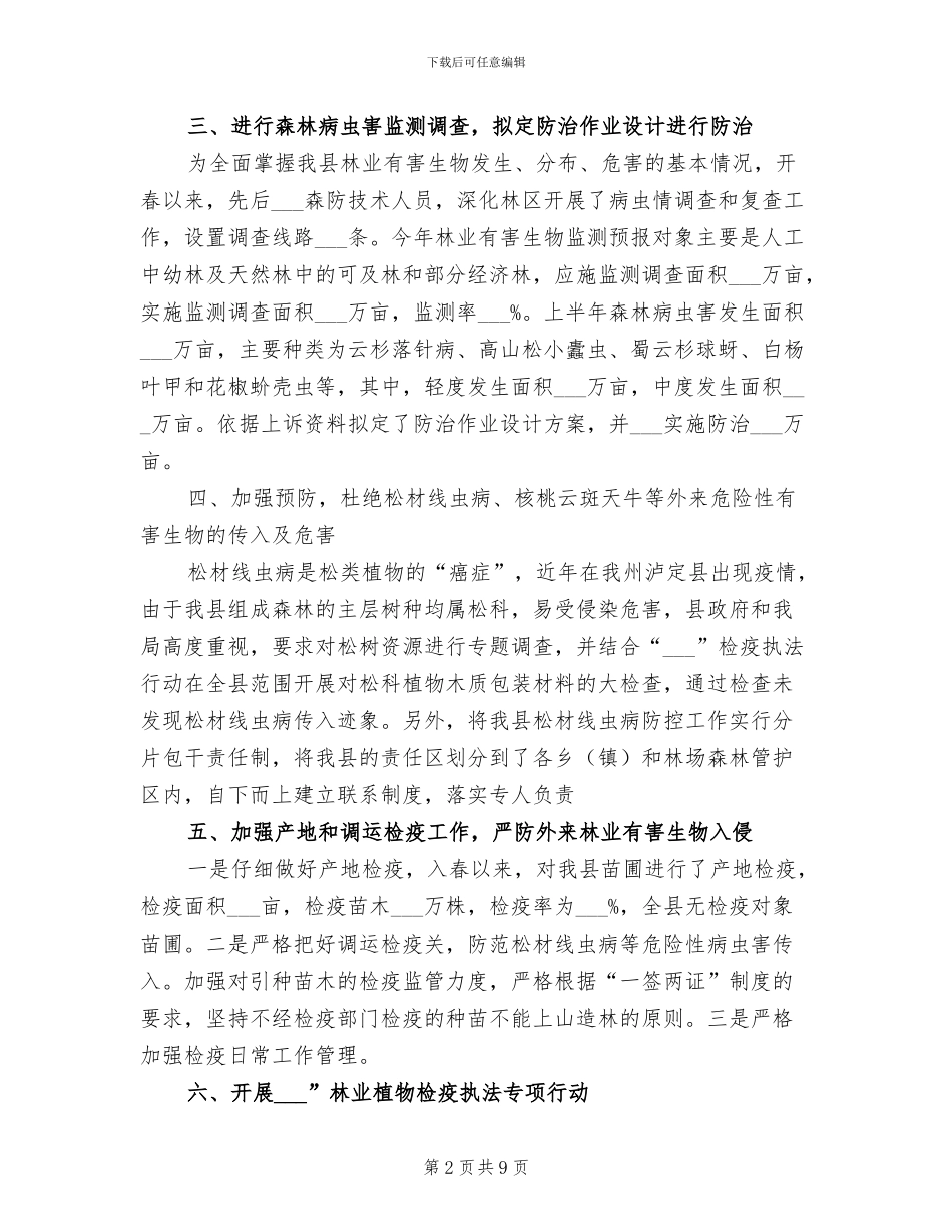 2024年林业局防疫站半年工作总结_第2页