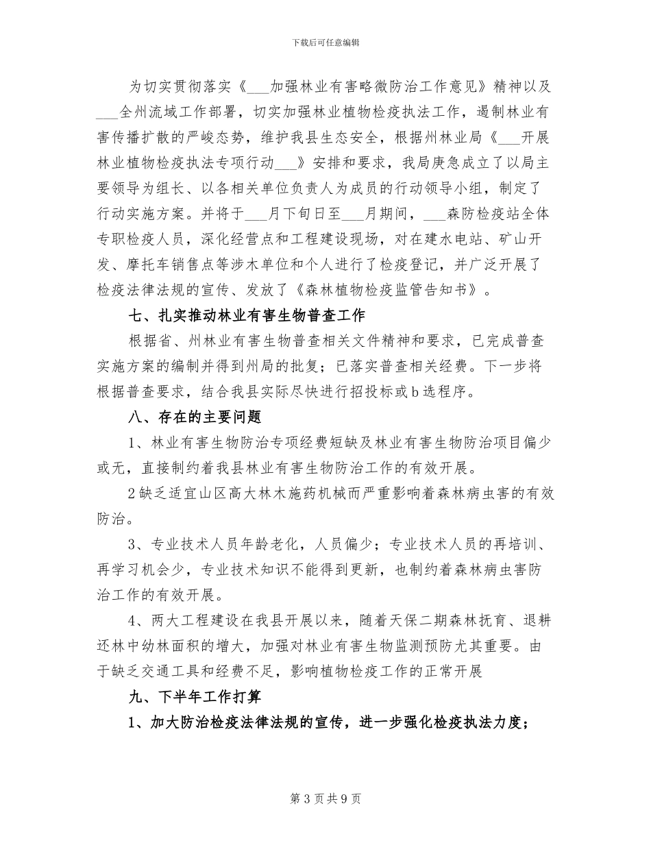 2024年林业局防疫站半年工作总结_第3页