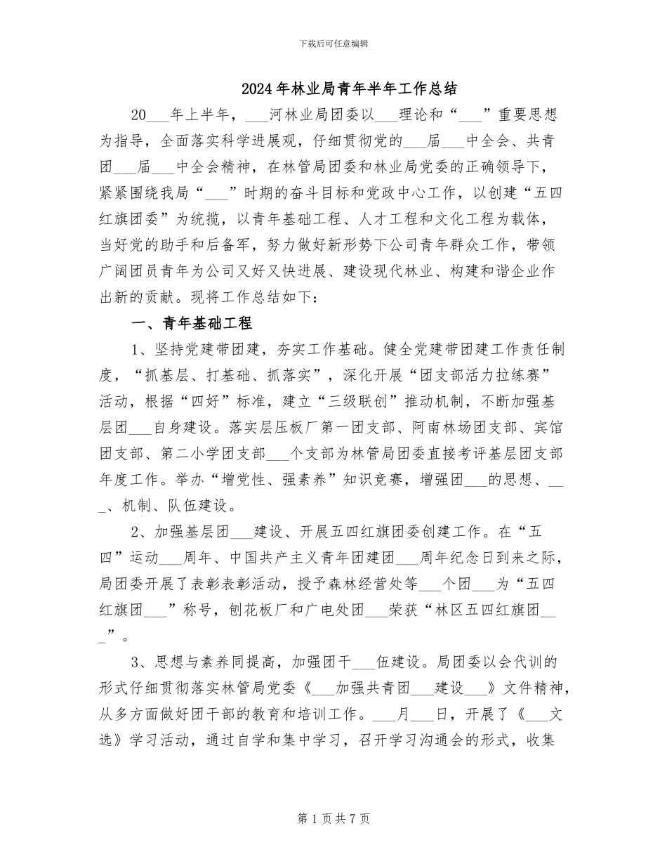 2024年林业局青年半年工作总结_第1页