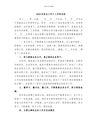 2024年林业工作个人年终总结
